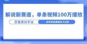 名人解说新玩法,一条作品爆100万流量,利用AI条条原创-湘创网