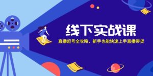 线下实战课:直播起号全攻略,新手也能快速上手直播带货-湘创网