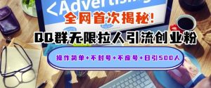 独家解密:QQ群无限拉人引流创业粉,操作简单+不封号+不废号+日引500+-湘创网
