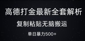 高德打金最新全套解析,复制粘贴无脑搬运,日收几张-湘创网