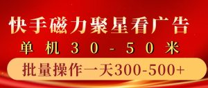 快手磁力聚星4.0实操玩法,单机30-50+10部手机一天三五张-湘创网