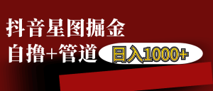抖音星图发布游戏挂载视频链接掘金,自撸+管道日入1000+-湘创网