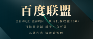 (13181期)百度联盟自动运行 运行稳定  单机300+-湘创网
