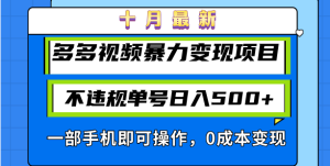 (13102期)十月最新多多视频暴力变现项目,不违规单号日入500+,一部手机即可操作...-湘创网