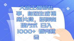 (13528期)大明王朝那些事,自动生成视频片段,多种变现方式 日入1000+ 看完就会-湘创网