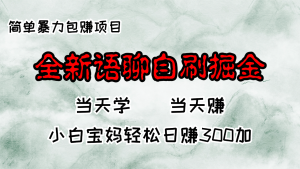 (13085期)全新语聊自刷掘金项目,当天见收益,小白宝妈每日轻松包赚300+-湘创网