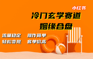 小红书冷门玄学赛道,姻缘合盘。流量稳定,操作简单,轻松变现,客单价高-湘创网