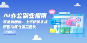 (13777期)AI 办公副业指南:零基础起步,上千场景实战,解锁涨薪与第二曲线-湘创网
