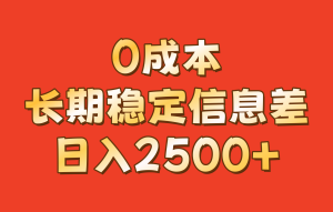 0成本,长期稳定信息差!!日入2500+-湘创网