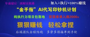 “金手指”AI代写印钞机计划,纯执行力项目包落地,简简单单入账多张-湘创网