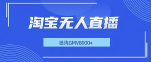 最新淘宝无人直播带货,无风控,场均8000gmv,不用出境,不掉线,不违规-湘创网