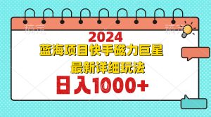 (12828期)2024最新蓝海项目快手磁力巨星最新最详细玩法-湘创网