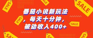 番茄小说新玩法,利用现有AI工具无脑操作,每天十分钟被动收益4张【揭秘】-湘创网