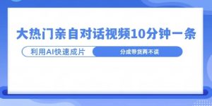 爆款的沙雕亲子对话,利用AI十分钟解决一条,大热门玩法,可以持续一直的玩下去-湘创网