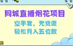 同城烟花项目,空手套,无货源,轻松月入5位数【揭秘】-湘创网