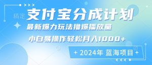 (12992期)2024年支付宝分成计划暴力玩法批量剪辑,小白轻松实现月入1000加-湘创网
