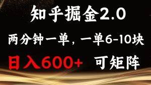 (13724期)知乎掘金2.0 简单易上手,两分钟一单,单机600+可矩阵-湘创网