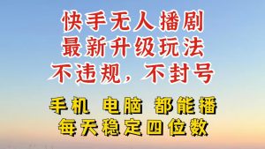 快手无人播剧,24小时挂机轻松变现,玩法新升级,不断播,不违规,手机电脑都可以播-湘创网