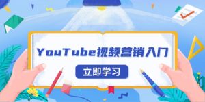 (13744期)YouTube视频营销入门:账号注册指南,平台介绍与外贸推广-湘创网