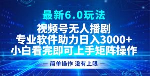 (12924期)视频号最新6.0玩法,无人播剧,轻松日入3000+-湘创网