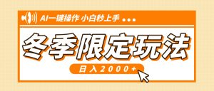 (13738期)小红书冬季限定最新玩法,AI一键操作,引爆流量,小白秒上手,日入2000+-湘创网