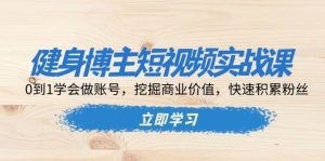 健身博主短视频实战课:0到1学会做账号,挖掘商业价值,快速积累粉丝-湘创网