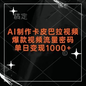 AI制作卡皮巴拉视频，爆款视频流量密码，单日变现1k-湘创网
