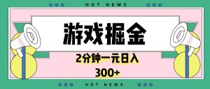 (13802期)游戏掘金,2分钟一个,0门槛,提现秒到账,日入300+-湘创网