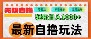 (12948期)最新自撸拉新玩法,无限制批量操作,轻松日入1000+-湘创网