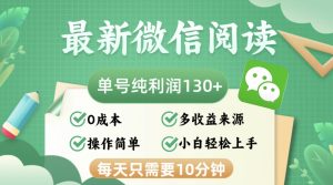 (12920期)最新微信阅读,每日10分钟,单号利润130+,可批量放大操作,简单0成本-湘创网
