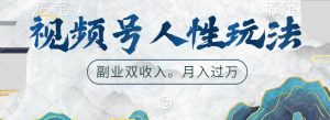 视频号人性玩法,让你起号,广告双份收入,副业好选择-湘创网