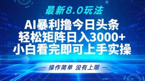 (13056期)今日头条最新8.0玩法,轻松矩阵日入3000+-湘创网