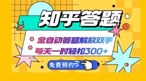 知乎答题Ai全自动运行,每天一小时轻松300+,兼职副业必备首选-湘创网