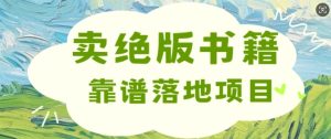 靠卖绝版书电子版赚米,靠谱落地项目,日入多张-湘创网