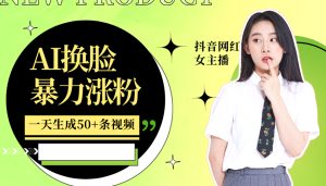 利用AI换脸,制作美女跳舞视频,一个月涨粉5w+,轻松变现-湘创网