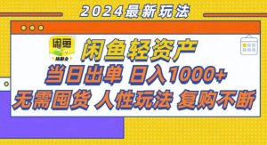 (13181期)咸鱼轻资产当日出单,轻松日入1000+-湘创网