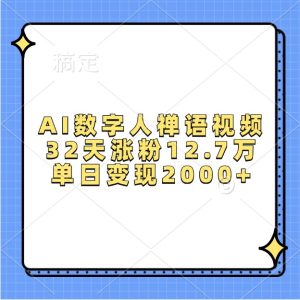 AI数字人禅语视频,32天涨粉12.7万,单日变现2000+-湘创网