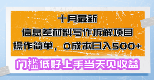 (13094期)十月最新信息差材料写作拆解项目操作简单,0成本日入500+门槛低好上手...-湘创网