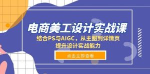 电商美工设计实战课，结合PS与AIGC，从主图到详情页，提升设计实战能力-湘创网