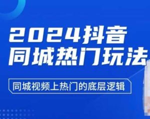 2024抖音同城热门玩法,同城视频上热门的底层逻辑-湘创网