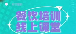 三天教会餐饮老板在抖音收学员,教餐饮商家收学员变现-湘创网