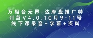 万相台无界-达摩盘推广特训营V4.0.10月9-11号线下课录音+字幕+资料-湘创网