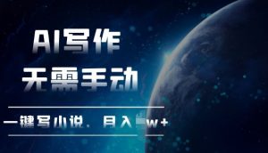 AI自动写小说,一键生成,无需手动,每月躺Z过W+-湘创网