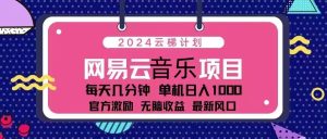 (13263期)2024云梯计划 网易云音乐项目:每天几分钟 单机日入1000 官方激励 无脑...-湘创网