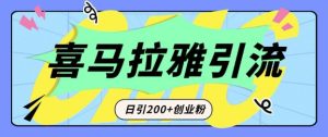 从短视频转向音频:为什么喜马拉雅成为新的创业粉引流利器?每天轻松引流200+精准创业粉-湘创网