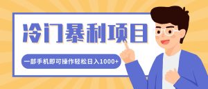 冷门暴利项目,小红书卖控笔训练纸,一部手机即可操作轻松日入多张-湘创网