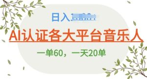 AI 音乐申请平台音乐人终极秘籍!日爆 25 单,狂揽巨额收入,史上最详细教程震撼来袭!-湘创网