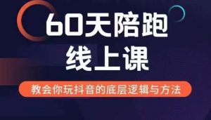 60天线上陪跑课找到你的新媒体变现之路,全方位剖析新媒体变现的模式与逻辑-湘创网
