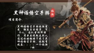 (12886期)黑神话悟空手游拉新,轻松日入1k+!单个拉新7块,市场空白!-湘创网