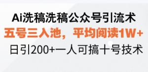 (13750期)Ai洗稿洗稿公众号引流术,五号三入池,平均阅读1W+,日引200+一人可搞...-湘创网